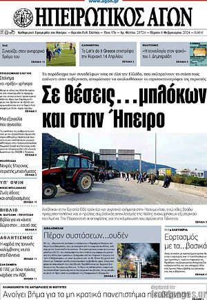 Πρωτοσέλιδο Ηπειρωτικός Αγών