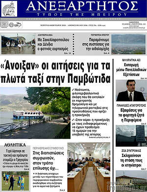 Πρωτοσέλιδο Ανεξάρτητος
