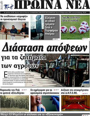Πρωτοσέλιδο Πρωινά νέα