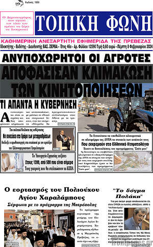 Πρωτοσέλιδο Τοπική Φωνή