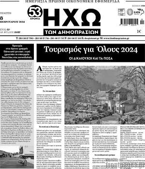 Πρωτοσέλιδο Ηχώ των Δημοπρασιών