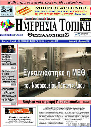 Πρωτοσέλιδο Ημερήσια Τοπική