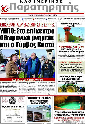 Πρωτοσέλιδο Παρατηρητής