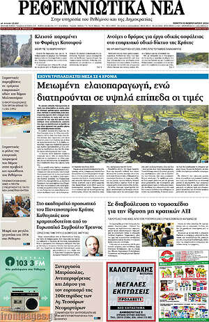 Πρωτοσέλιδο Ρεθεμνιώτικα Νέα