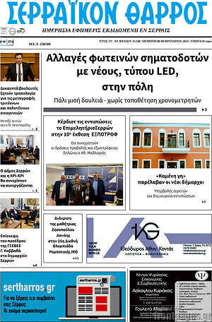 Πρωτοσέλιδο Σερραϊκόν Θάρρος