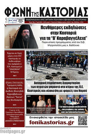 Πρωτοσέλιδο Φωνή της Καστοριάς