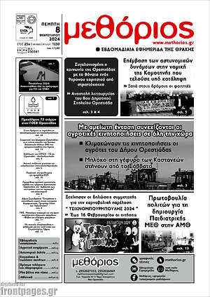 Πρωτοσέλιδο Μεθόριος