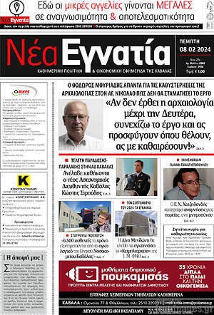 Πρωτοσέλιδο Νέα Εγνατία