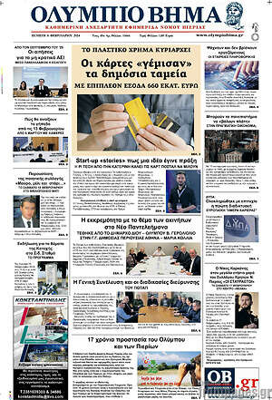 Πρωτοσέλιδο Ολύμπιο Βήμα