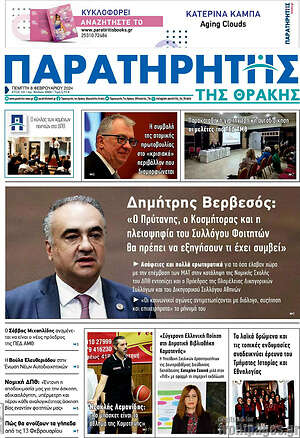 Πρωτοσέλιδο Παρατηρητής