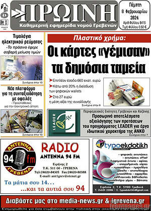 Πρωτοσέλιδο Πρωινή Γρεβενών