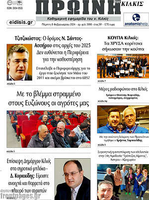 Πρωτοσέλιδο Πρωινή του Κιλκίς