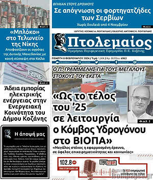 Πρωτοσέλιδο Πτολεμαίος