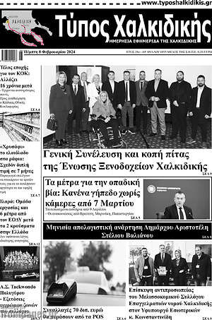 Πρωτοσέλιδο Τύπος Χαλκιδικής