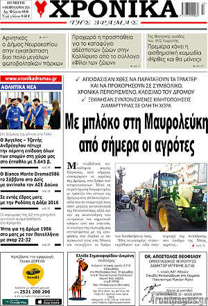 Πρωτοσέλιδο Χρονικά της Δράμας