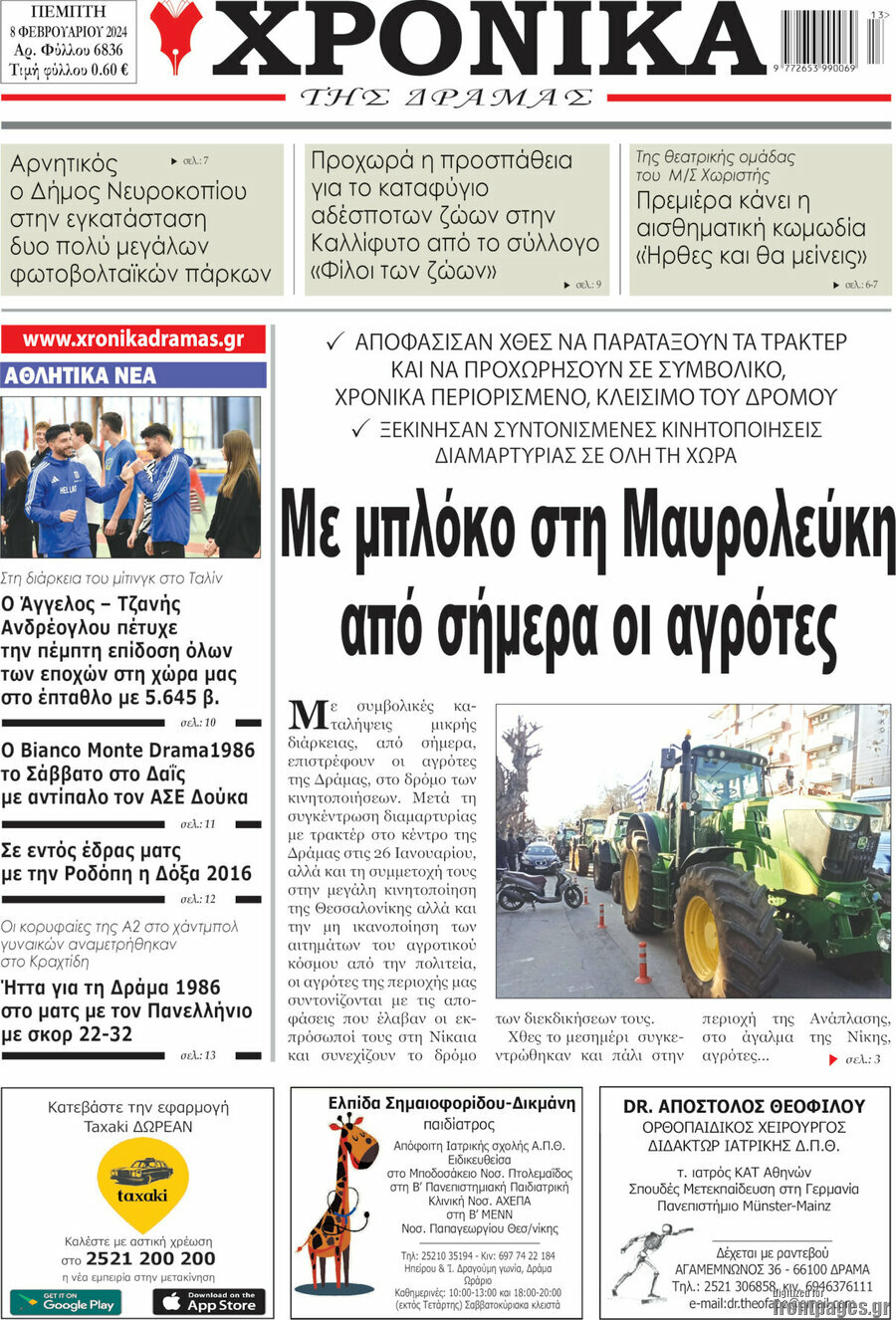 Χρονικά της Δράμας