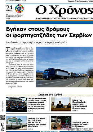 Πρωτοσέλιδο Χρόνος