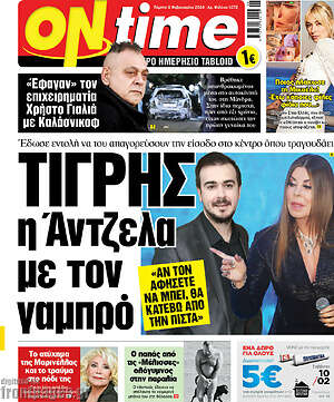 Εφημερίδα ON time