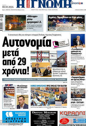Πρωτοσέλιδο Η Γνώμη