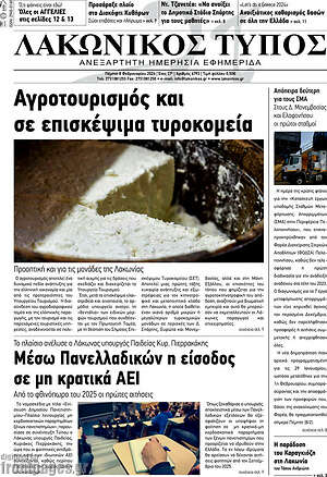 Πρωτοσέλιδο Λακωνικός Τύπος
