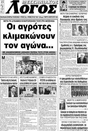 Πρωτοσέλιδο Μεσσηνιακός Λόγος