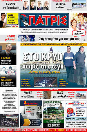 Πρωτοσέλιδο Πατρίς