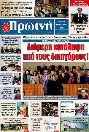 Πρωτοσέλιδο Πρωινή Ηλείας