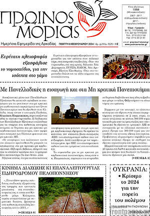 Πρωτοσέλιδο Πρωινός Μοριάς