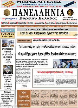 Πρωτοσέλιδο Πανελλήνια Β. Ελλάδος