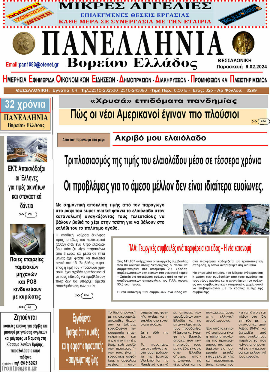 Πανελλήνια Β. Ελλάδος
