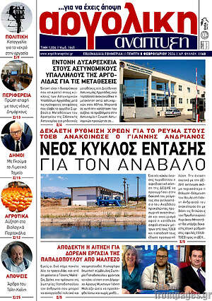 Πρωτοσέλιδο Αργολική Ανάπτυξη