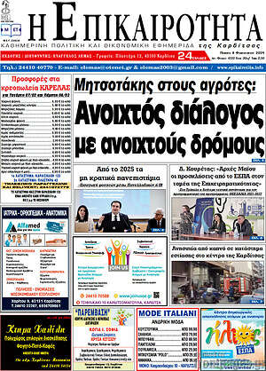 Πρωτοσέλιδο Η Επικαιρότητα