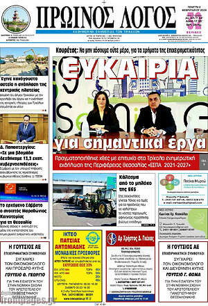 Πρωτοσέλιδο Πρωινός Λόγος