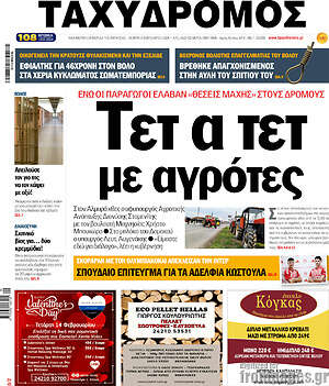 Πρωτοσέλιδο Ταχυδρόμος