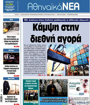 Πρωτοσέλιδο Αθηναϊκά Νέα