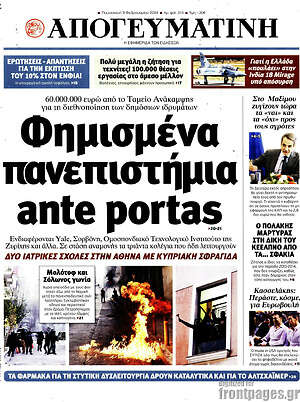 Απογευματινή: Φημισμένα πανεπιστήμια ante portas