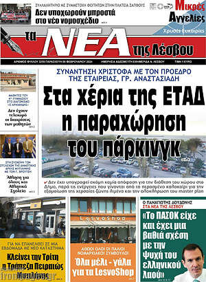 Πρωτοσέλιδο Νέα της Λέσβου