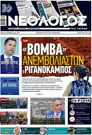 Πρωτοσέλιδο Νεολόγος