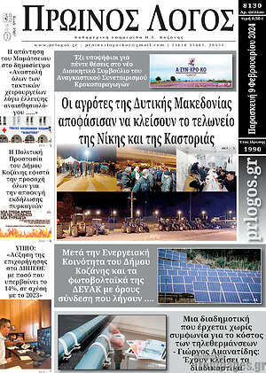 Πρωτοσέλιδο Πρωινός Λόγος