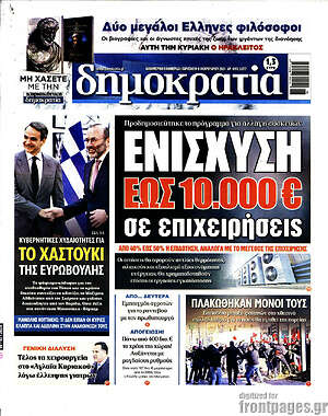 Πρωτοσέλιδο εφημερίδας Δημοκρατία - protoselida