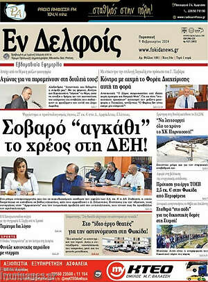 Πρωτοσέλιδο Εν Δελφοίς