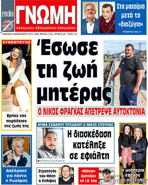 Πρωτοσέλιδο Ευβοϊκή Γνώμη