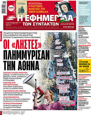 Η εφημερίδα των συντακτών: Οι "ληστές" πλημμύρισαν την Αθήνα