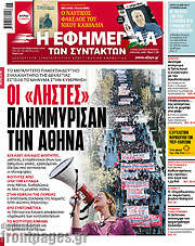/Η εφημερίδα των συντακτών