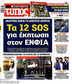 Ελεύθερος Τύπος: Τα 12 SOS για έκπτωση στον ΕΝΦΙΑ