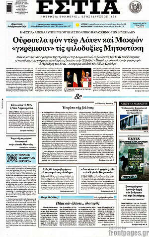 Πρωτοσέλιδο εφημερίδας Εστία - protoselida