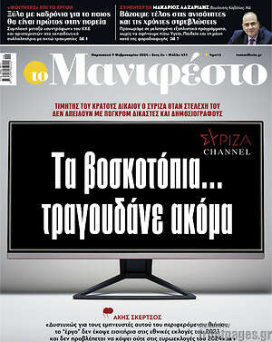 Πρωτοσέλιδο εφημερίδας Manifesto - protoselida