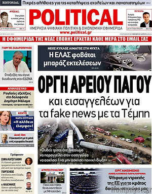Πρωτοσέλιδο εφημερίδας Political - protoselida