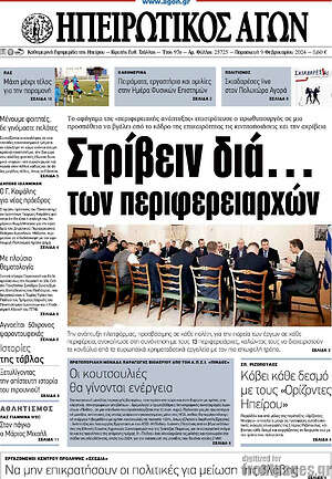 Πρωτοσέλιδο Ηπειρωτικός Αγών