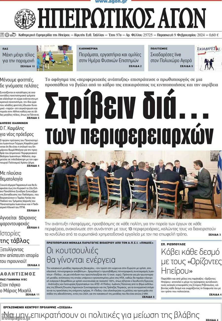 Ηπειρωτικός Αγών
